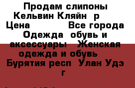 Продам слипоны Кельвин Кляйн, р.37 › Цена ­ 3 500 - Все города Одежда, обувь и аксессуары » Женская одежда и обувь   . Бурятия респ.,Улан-Удэ г.